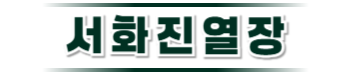 금산진열장